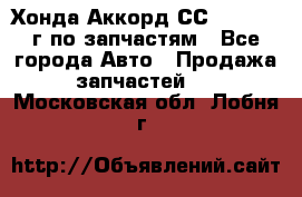 Хонда Аккорд СС7 2.0 1994г по запчастям - Все города Авто » Продажа запчастей   . Московская обл.,Лобня г.